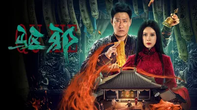 Trừ Tà (Exorcism)
