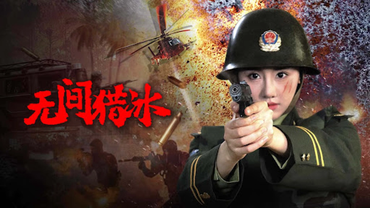 Vô Gian Lạp Băng (Unrelenting Drug Interdiction)